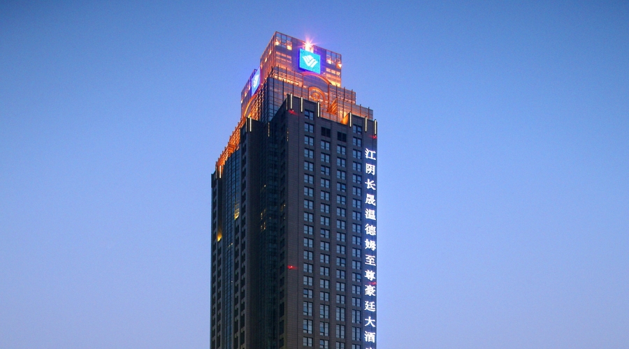 江阴长晟温德姆至尊豪廷大酒店